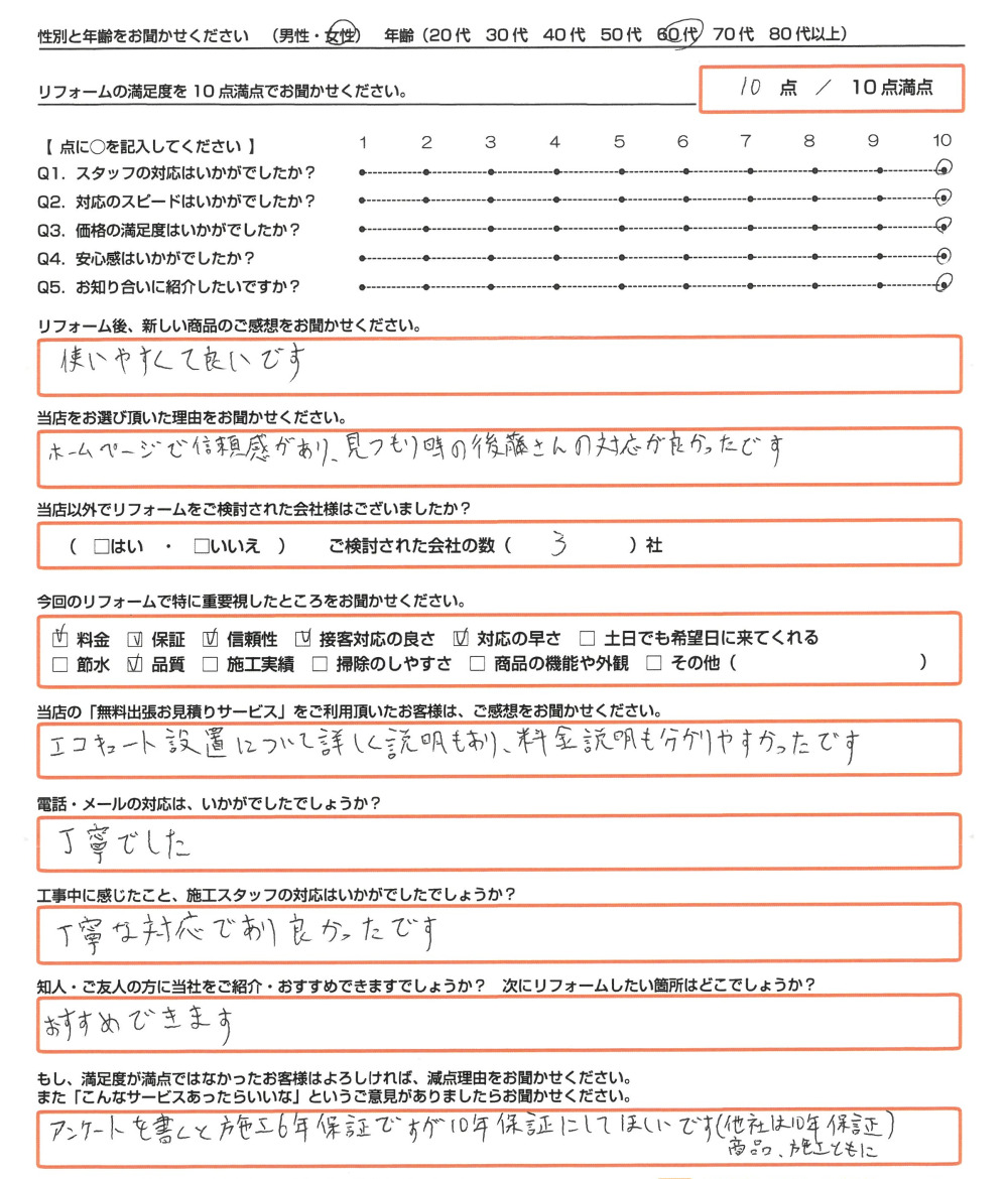 岡山市 Ｙ様　エコキュート取替のお客様のご感想