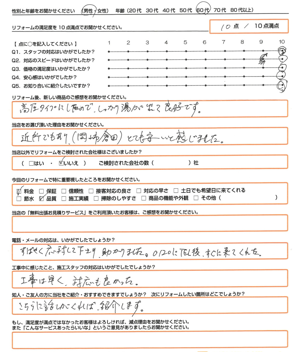 岡山市 Ｍ様　エコキュート取替のお客様のご感想