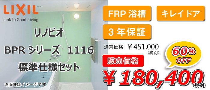 リノビオBPR1116標準仕様セットのTOP画像