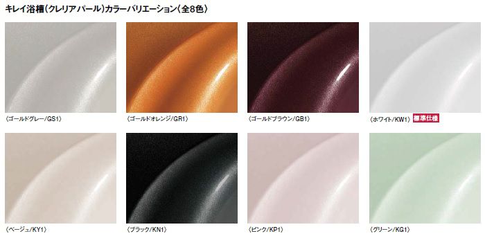 キレイ浴槽のカラーバリエーション(8色)