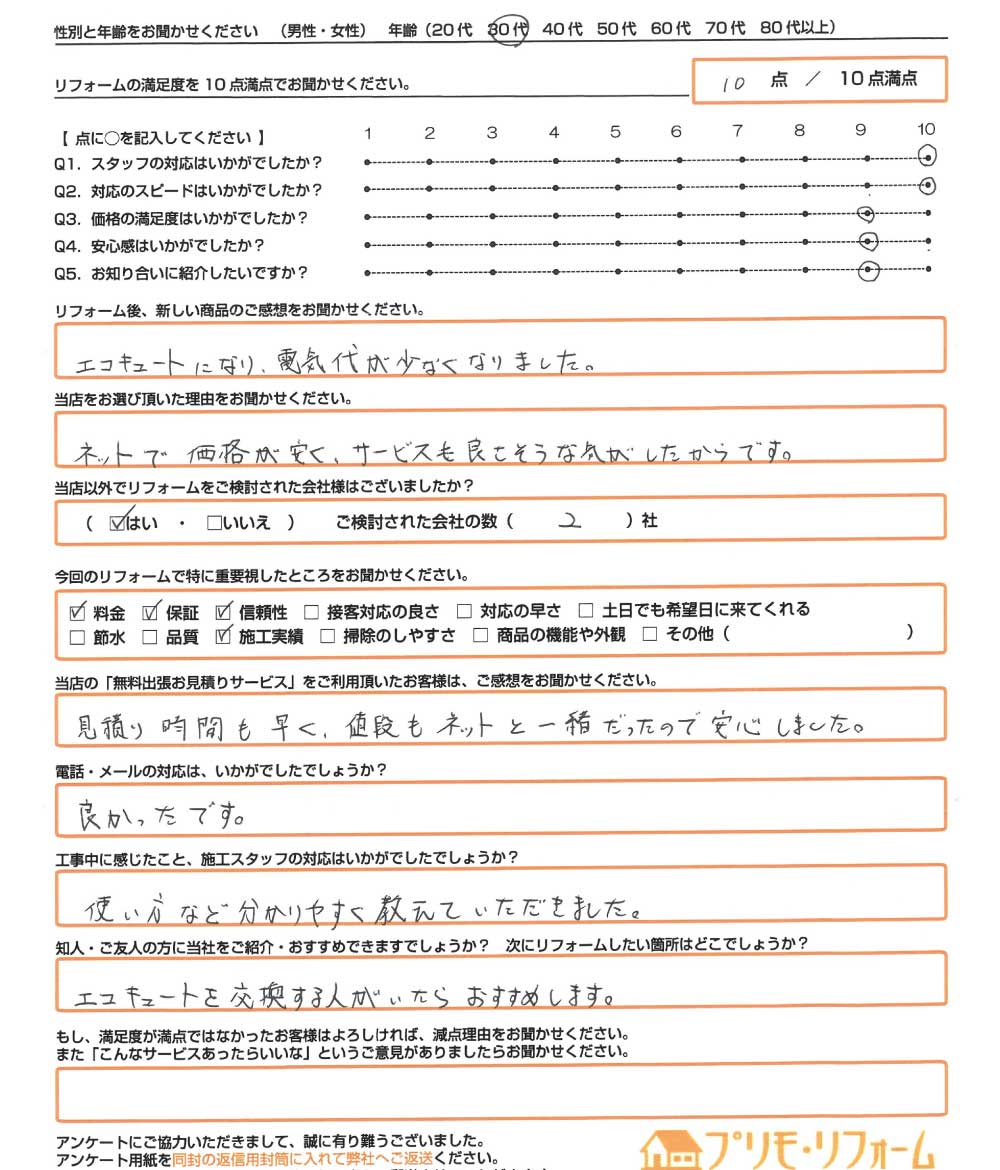 岡山市 K様　エコキュート取替のお客様のご感想