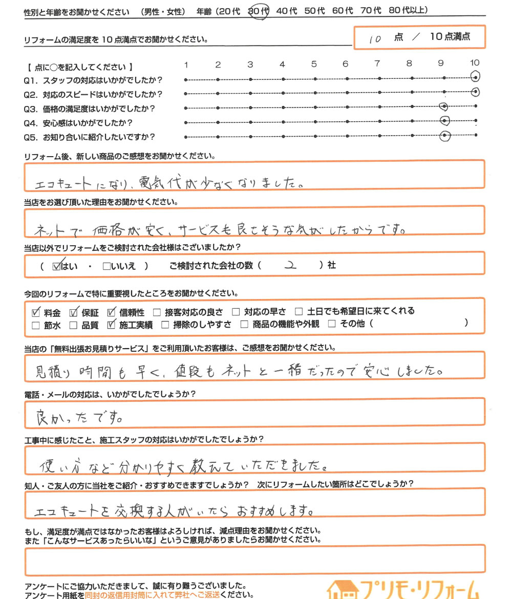 岡山市 I様　エコキュート取替のお客様のご感想