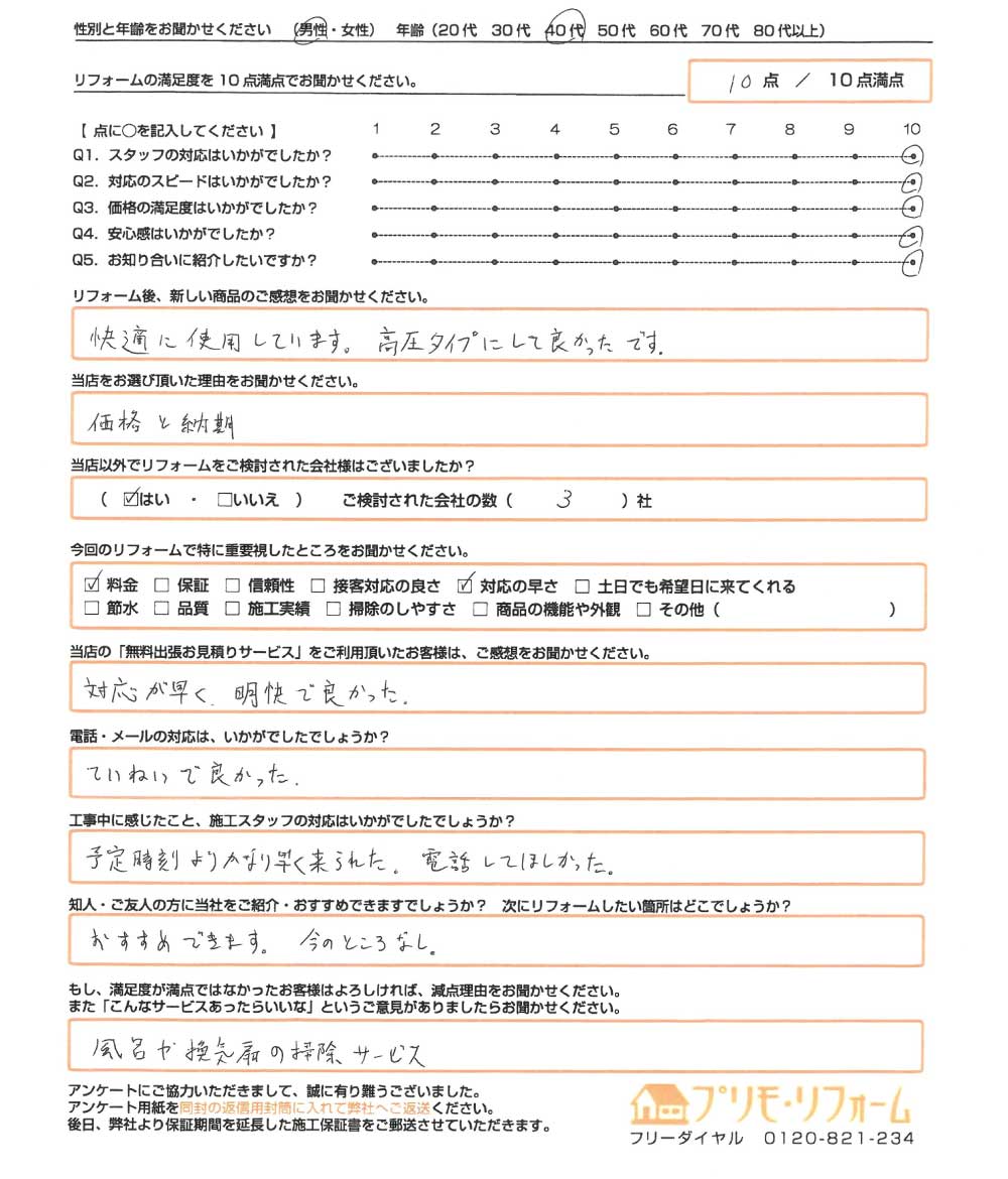 岡山市 T様　エコキュート取替のお客様のご感想