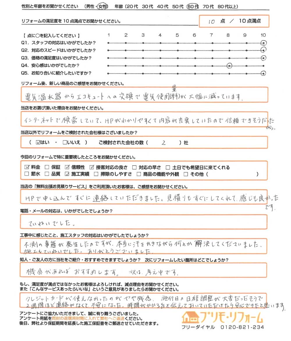 岡山市 M様　エコキュート取替のお客様のご感想