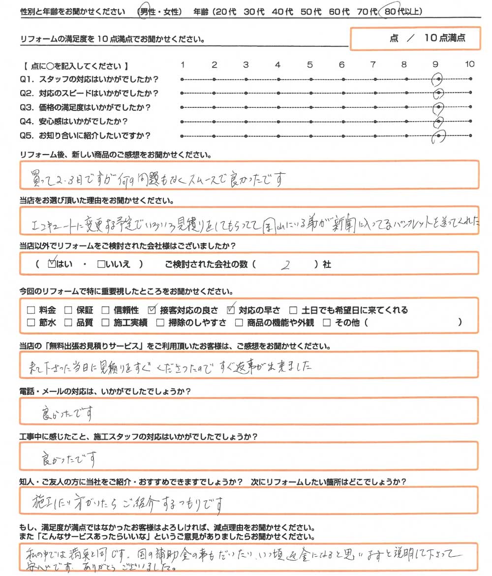 赤磐市　Ｙ様　エコキュート取替のお客様のご感想