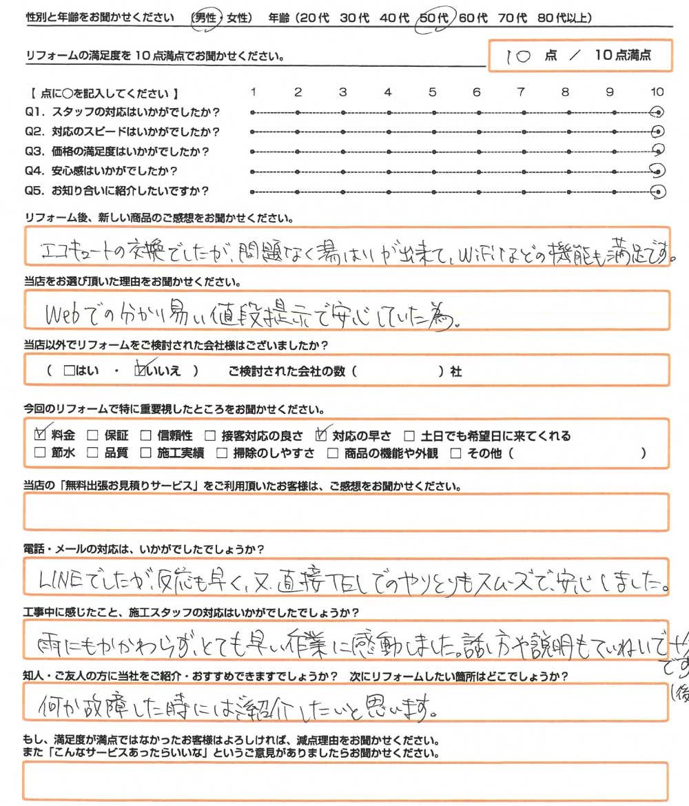 総社市　N様　エコキュート取替のお客様のご感想