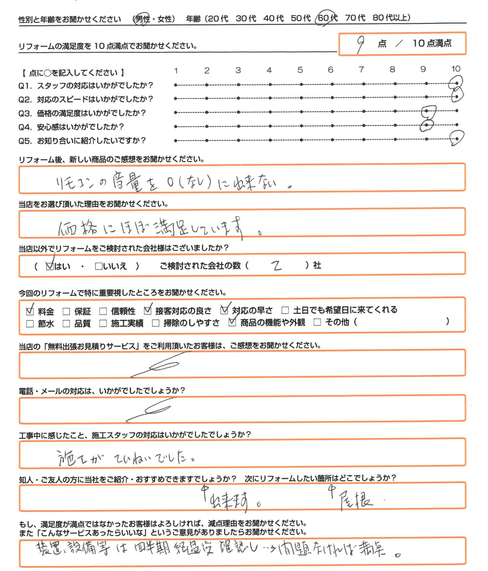 岡山市 Ｈ様　エコキュート取替のお客様のご感想