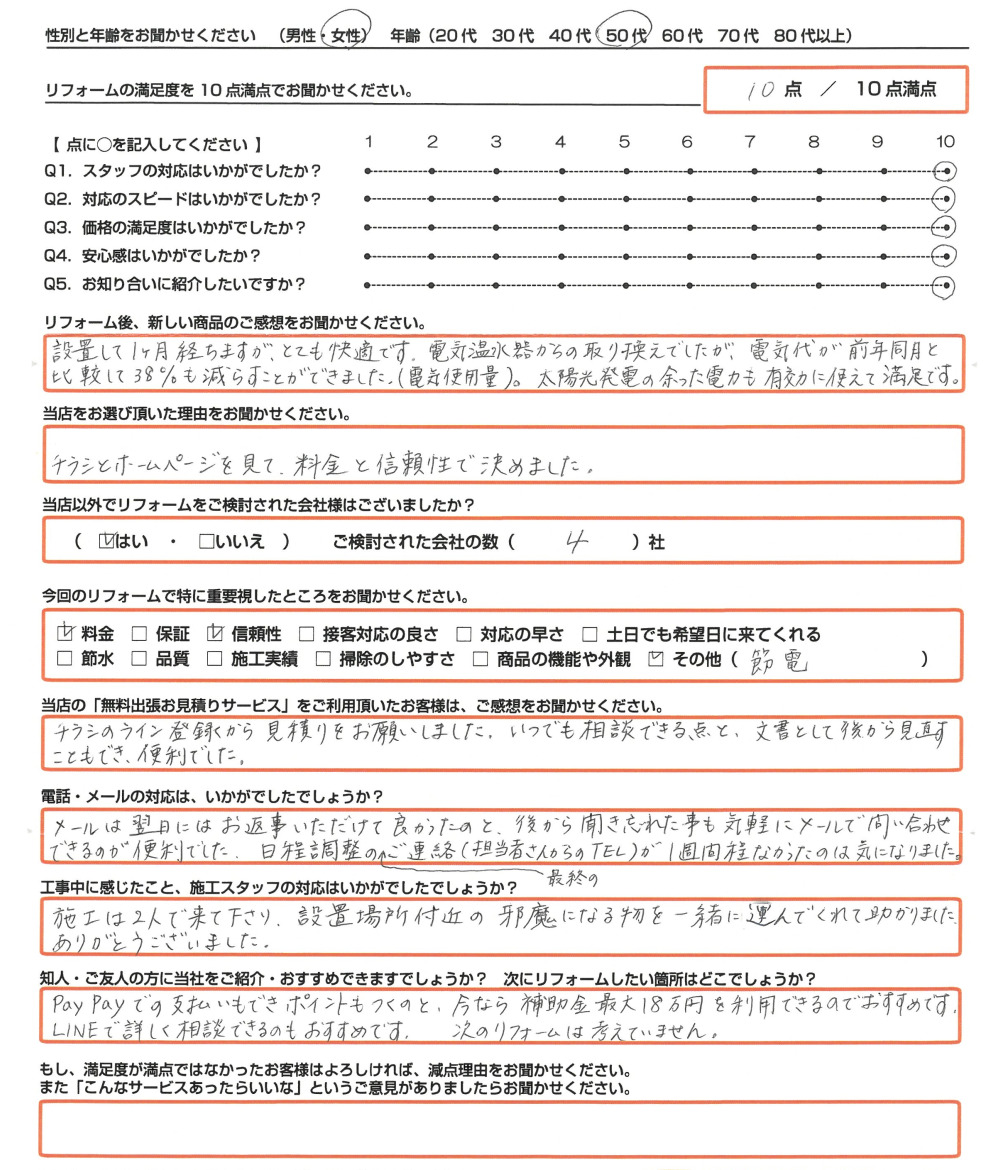 倉敷市 Ｕ様　エコキュート取替のお客様のご感想