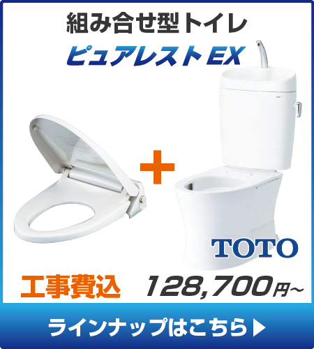 TOTOのトイレ、ピュアレストEXの工事セットリフォームプラン一覧へ
