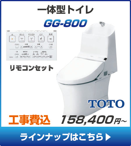TOTOのトイレ、GG-800の工事セットリフォームプラン一覧へ