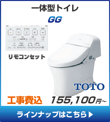 TOTOのトイレ、GGの工事セットリフォームプラン一覧へ