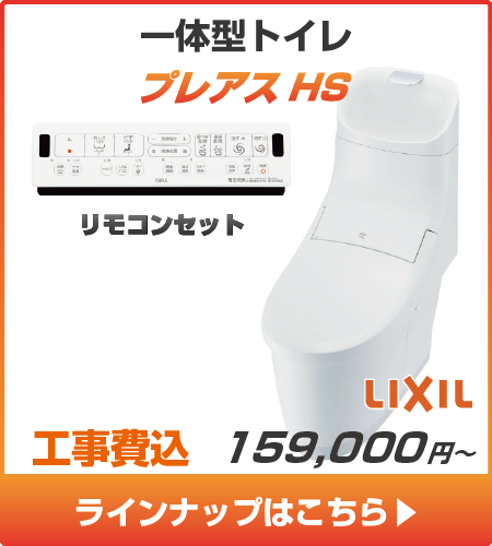 LIXILのトイレ、プレアスHSの工事セットリフォームプラン一覧へ