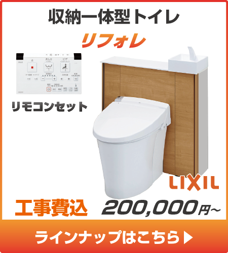 LIXILのトイレ、リフォレの工事セットリフォームプラン一覧へ