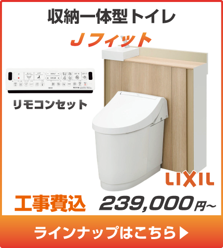 LIXILのトイレ、Jフィットの工事セットリフォームプラン一覧へ