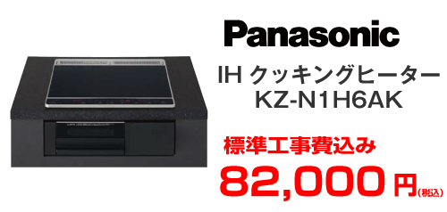 パナソニック IHクッキングヒーター KZ-N1H6AK