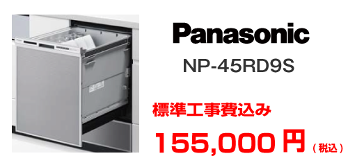 パナソニック ビルドイン食洗機 NP-45RD9S