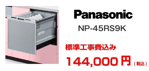 パナソニック ビルドイン食洗機 NP-45RKS9A