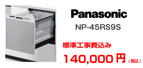 パナソニック ビルドイン食洗機 NP-45RS9S
