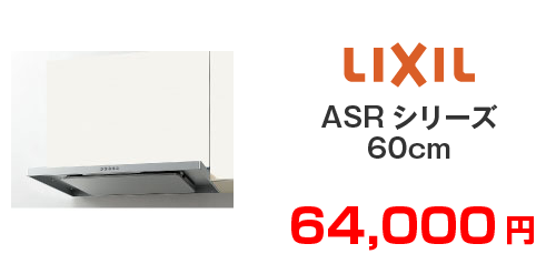 LIXIL ASRシリーズ60cm