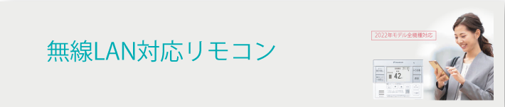 無線LAN対応リモコン