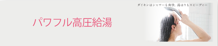 パワフル高圧給湯
