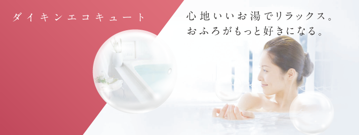 ダイキンエコキュート