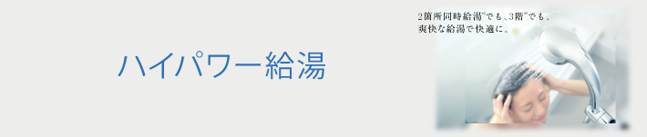 ハイパワー給湯