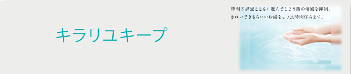 キラリユキープ
