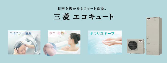 三菱エコキュート