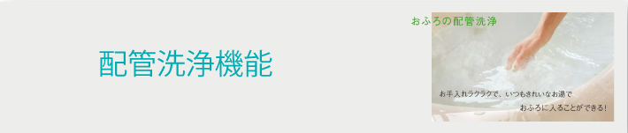 配管洗浄機能