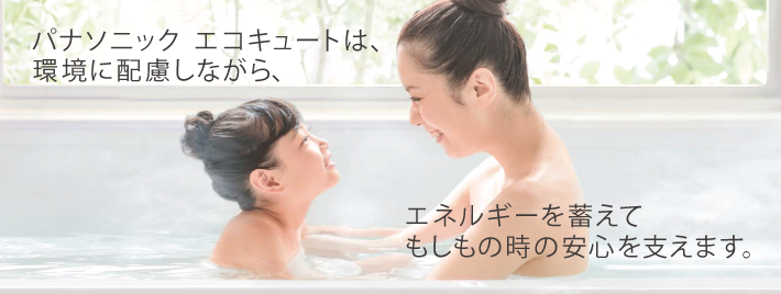 パナソニックエコキュート