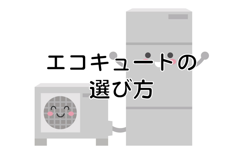 エコキュートの選び方