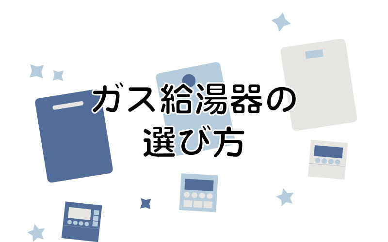 ガス給湯器の選び方