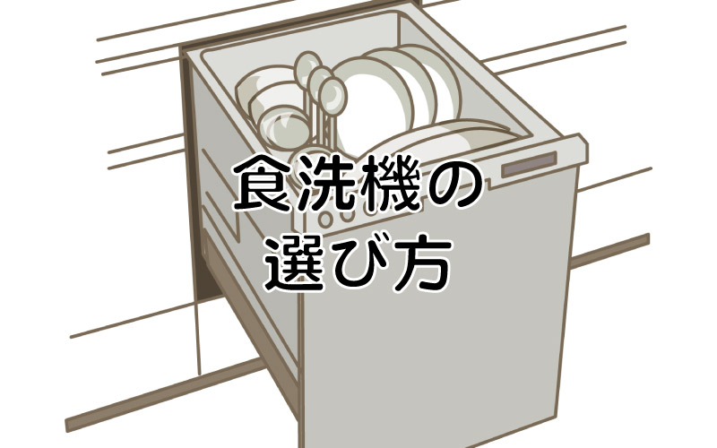 食洗機の選び方