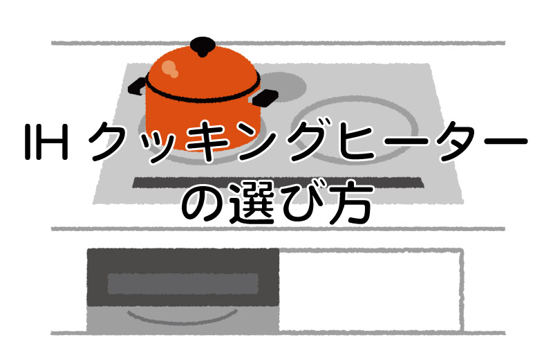 IHクッキングヒーターの選び方