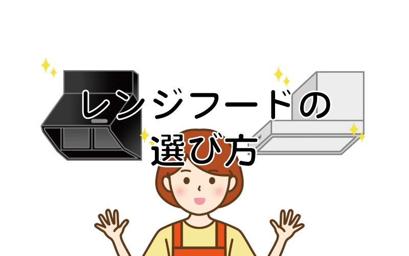 レンジフードの選び方