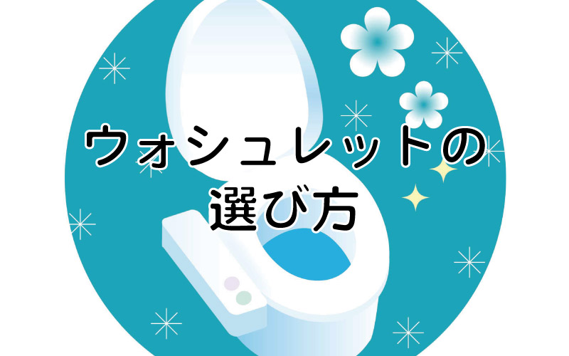 ウォシュレットの選び方