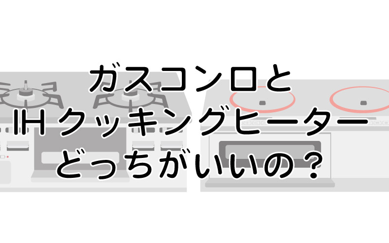 ガスコンロとIHクッキングヒーターどっちがいいの?