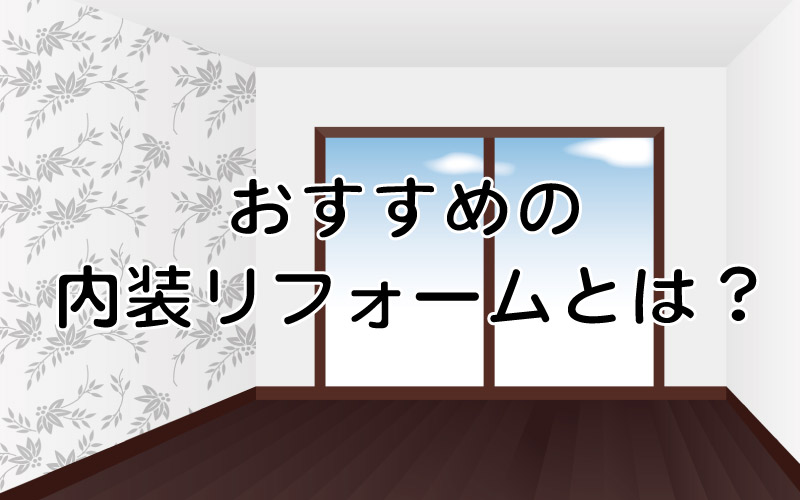 おすすめの内装リフォームとは
