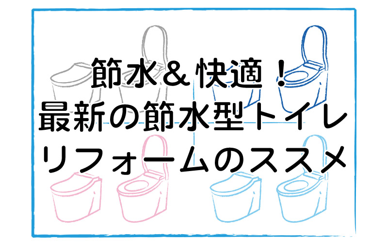 節水＆快適！最新の節水型トイレリフォームのススメ