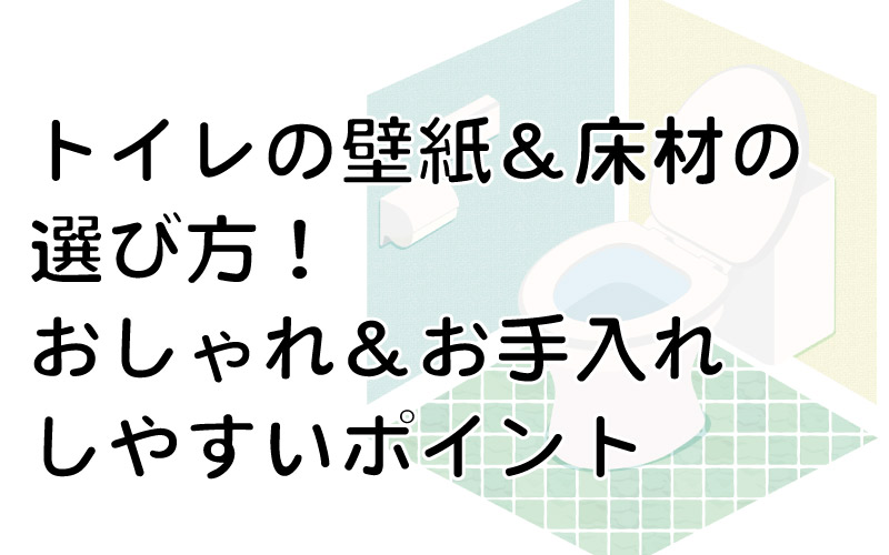 トイレの壁紙＆床材の選び方！おしゃれ＆お手入れしやすいポイント