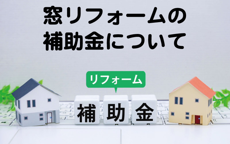 窓リフォームの補助金について