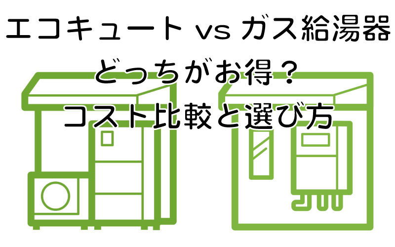 エコキュート vs ガス給湯器 どっちがお得？コスト比較と選び方