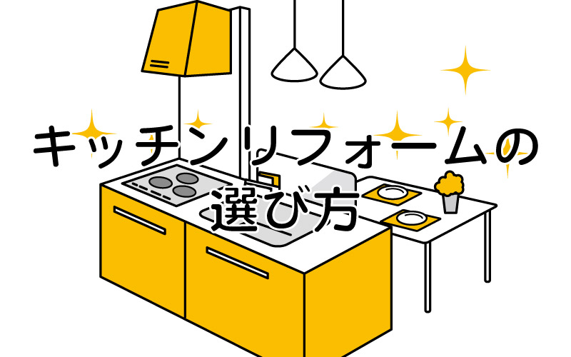 キッチンリフォームの選び方