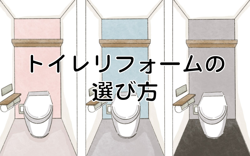 トイレリフォームの選び方