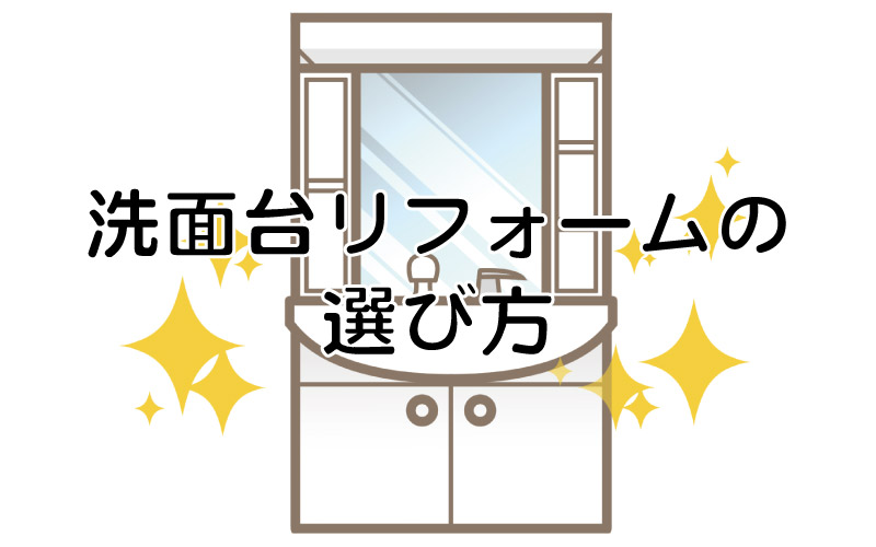 洗面台リフォームの選び方