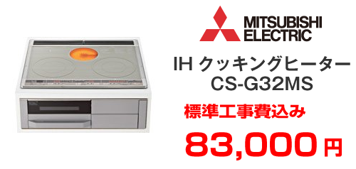 三菱 IHクッキングヒーター CS-G32MS