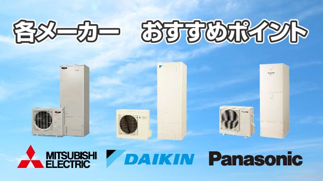 エコキュート違い