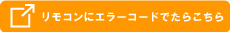 リモコンにエラーコード