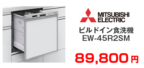 三菱 ビルドイン食洗機 EW-45R2SM